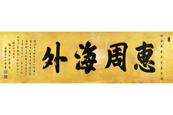 1871年廣州愛育堂於東華醫院成立時贈予東華的「惠周海外」牌匾